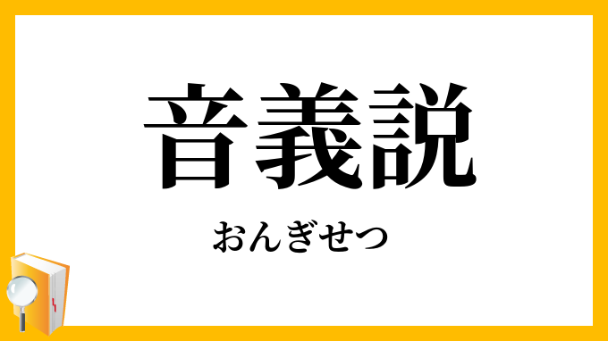 音義説