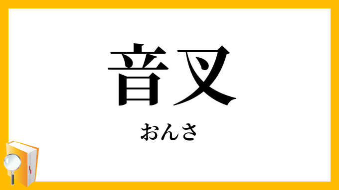 音叉
