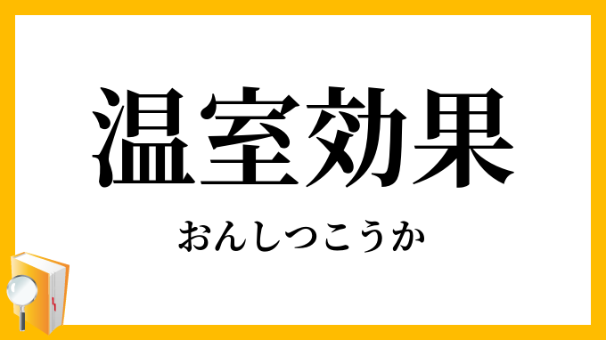 温室効果