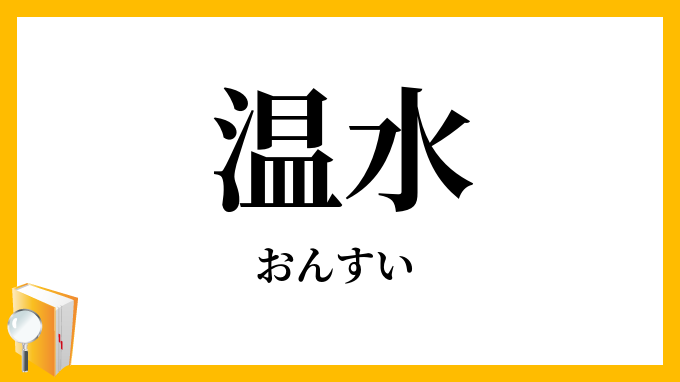 温水