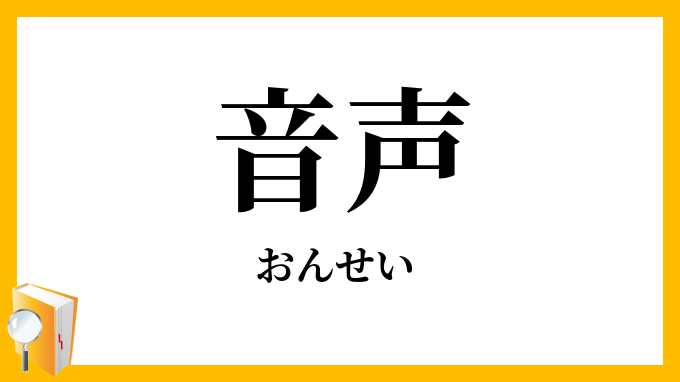 音声