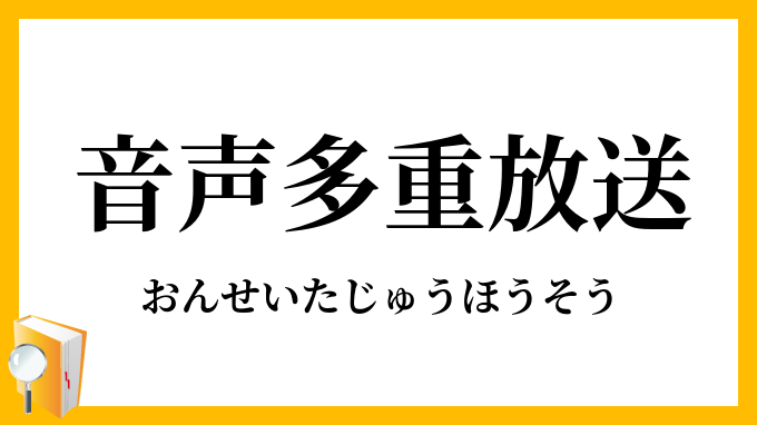 音声多重放送