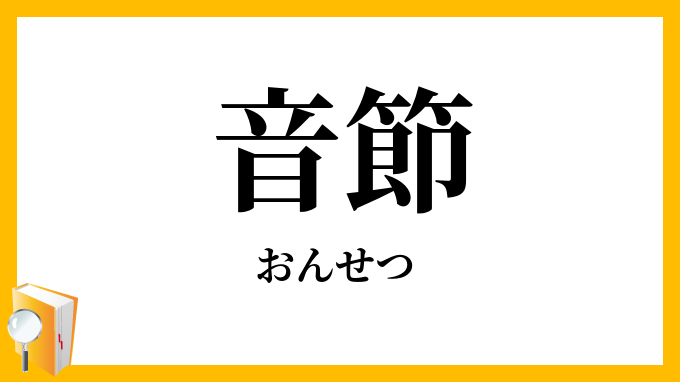 音節
