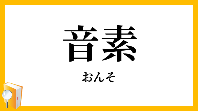 音素