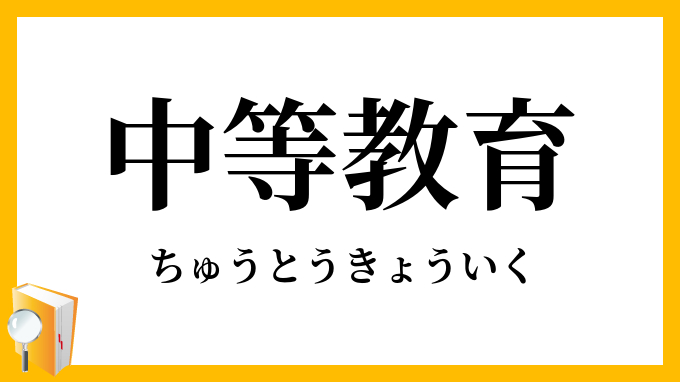 中等教育