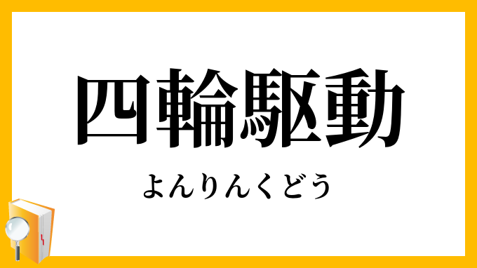 四輪駆動