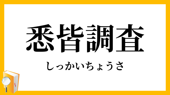 悉皆調査