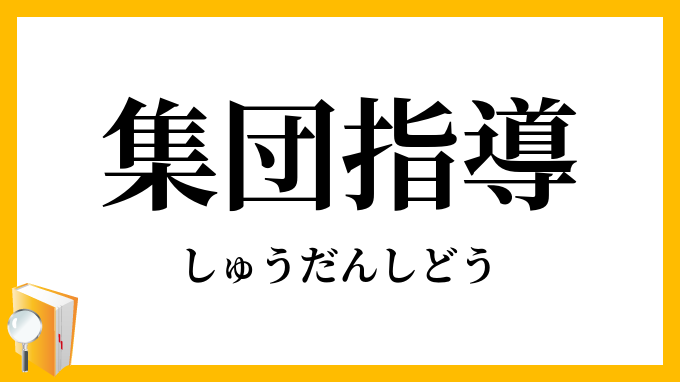 集団指導