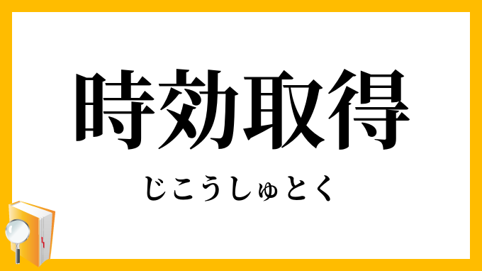 時効取得