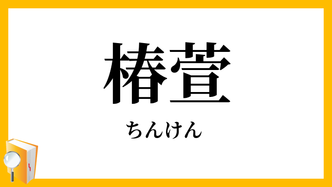 椿萱