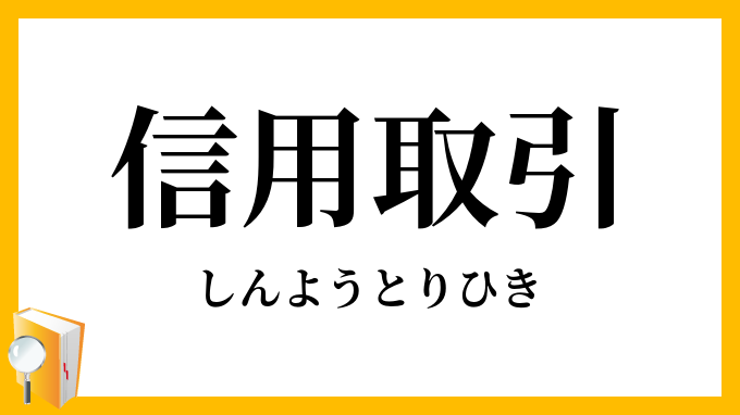 信用取引