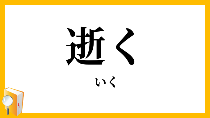 逝く
