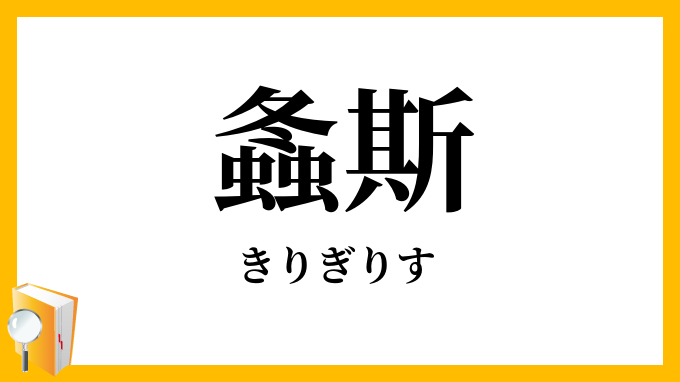螽斯・螽蟖