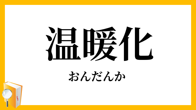 温暖化
