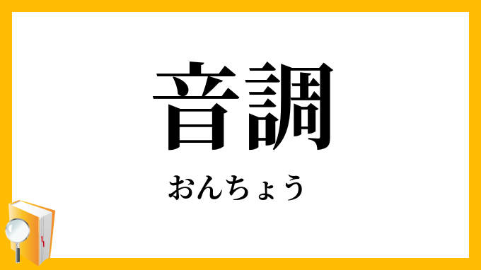 音調