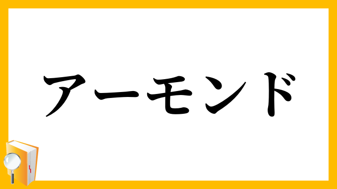 アーモンド
