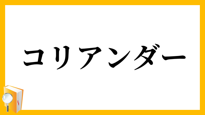 コリアンダー