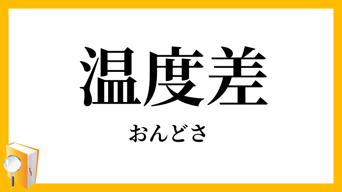温度差