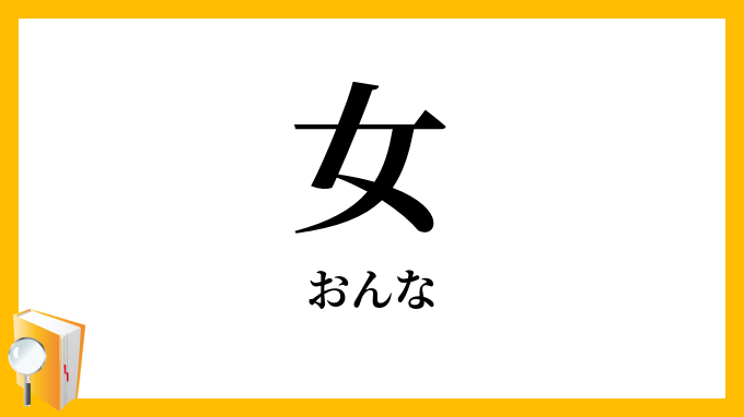 女
