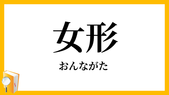 女形