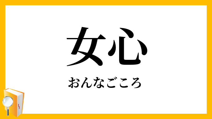 女心