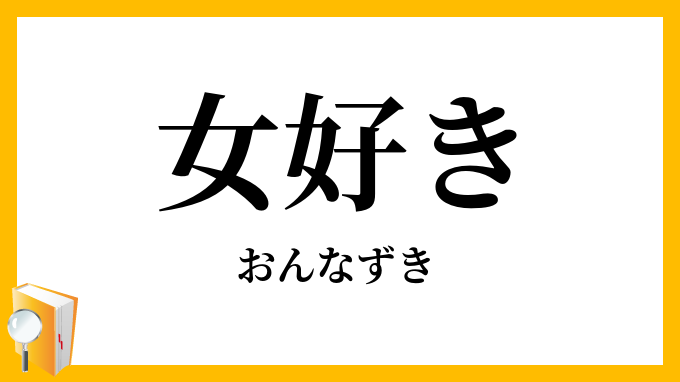 女好き