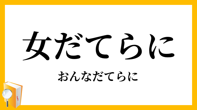 女だてらに