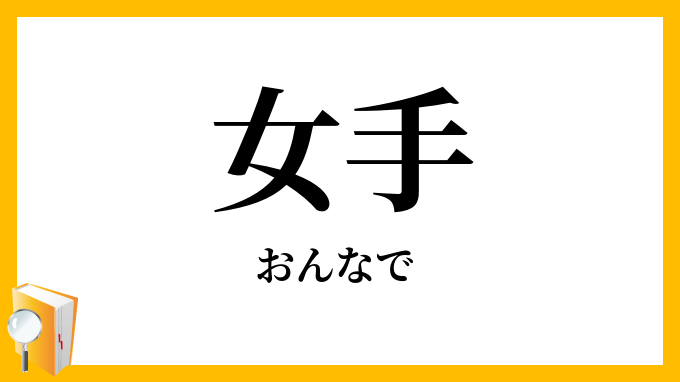 女手