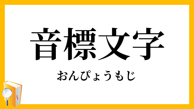 音標文字