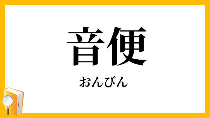 音便