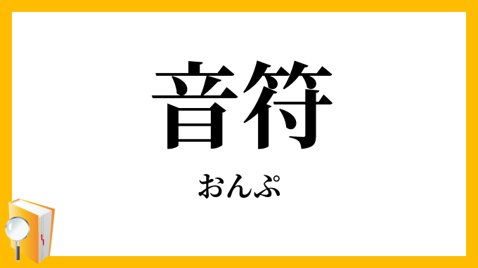 音符