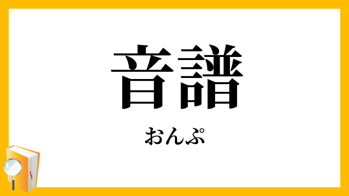 音譜