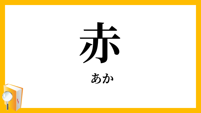 赤