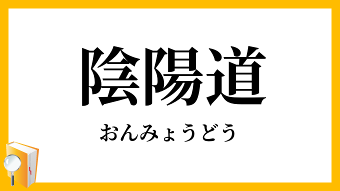 陰陽道