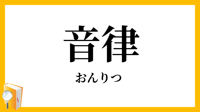 音律