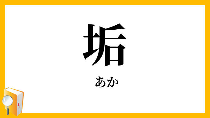 垢