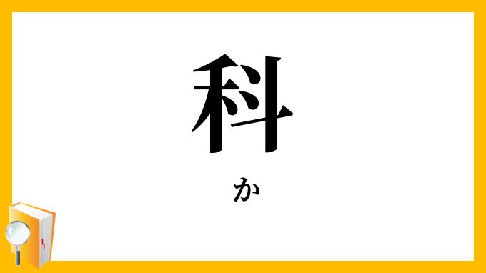 科