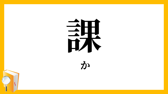 課