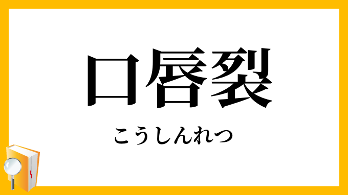口唇裂