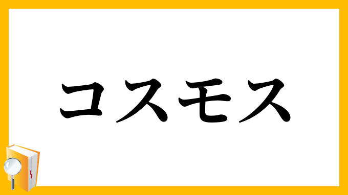コスモス