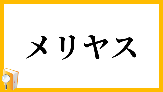 メリヤス・莫大小