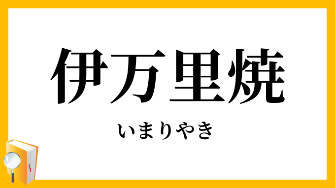 伊万里焼