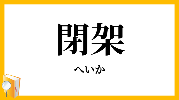 閉架