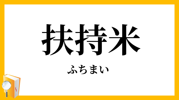 扶持米