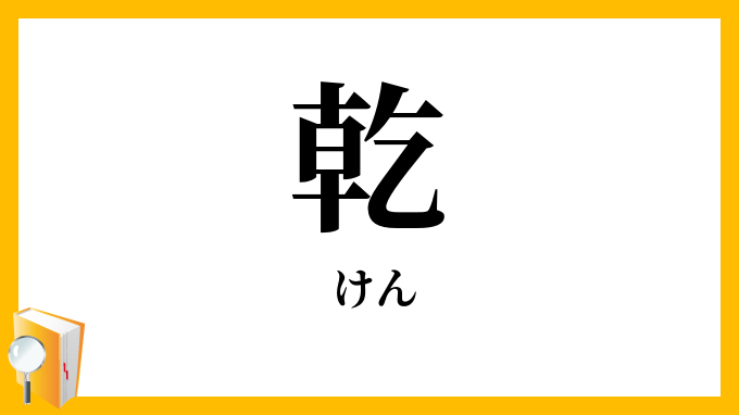 乾