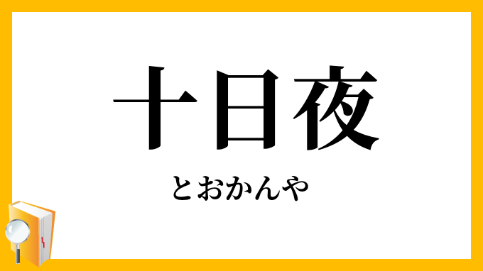 十日夜