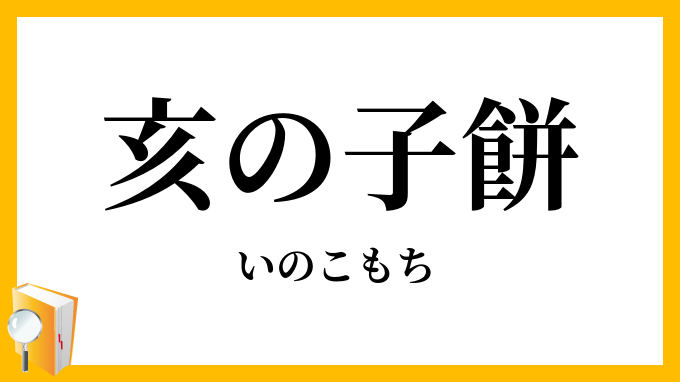 亥の子餅