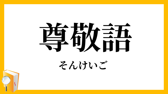 尊敬語