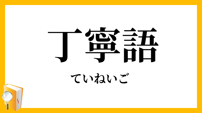 丁寧語