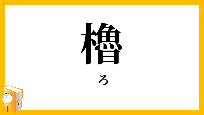 櫓・艪